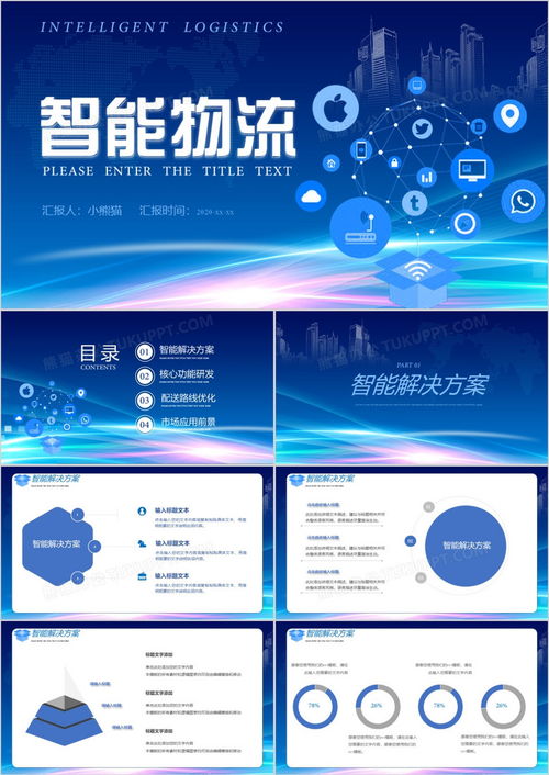 蓝色科技风智能物流智能解决方案核心功能开发通用模板 PPT 设计要点解析